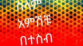 🔴ስላም አምሽቹ#በተስብ