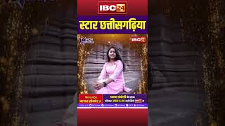 स्टार छत्तीसगढ़िया | मिलव एक्टर Kajal Sonber ले..रविवार संझा 6 बजे सिर्फ IBC24 म #kajalsonber