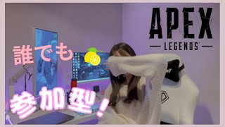 【APEXカスタム参加型】のんびりとーえぺしましょ♪一緒に遊んでください！２３時ごろまで♡初見さん＆初心者さん、えぺ女子大歓迎🍋初心者#apex参加型#apex初心者#apex女子