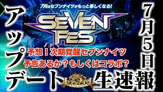 生速報【セブンナイツ】7月5日アプデ情報！アイリーン覚醒とテラ王国戦闘教本を解読（ライブ時有難う皆んなで解読できました）