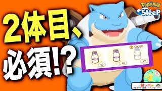 今後もミルク必須環境!? カメックス2体目を育成する？それとも…【ポケモンスリープ】