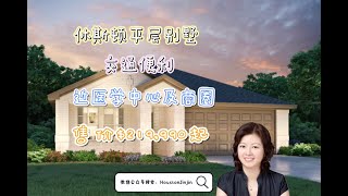 休斯顿房产投资| 买房| 休斯顿大唐地产推荐—— 新房，休斯顿近医学中心，商圈及小机场的平层别墅，交通便利，售价$219,900美金起