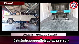 รีวิววิธีการใช้งานลิฟท์เอ็กซ์ยกรถแบบเตี้ย(รุ่นL XJ3.5T(YD))