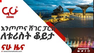 እንጦጦና ሸገር ፓርክ ለቱሪስት ቆይታ - ናሁ ዜና