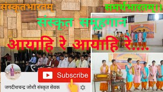 आयाहि रे।संस्कृत समूहगान। संस्कृतसप्ताह।sanskrit gyanganga संस्कृत ज्ञानगंगा।