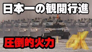 [4K]たっぷり見せます日本一の観閲行進!!! 365両の戦車・航空機が大行進! 第7師団創隊67周年 東千歳駐屯地創立68周年記念行事 2022