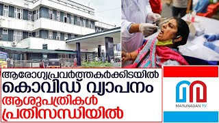 സംസ്ഥാനത്തെ ആരോഗ്യപ്രവർത്തകർക്കിടയിൽ കൊവിഡ് വ്യാപനം   I    Kerala covid updates