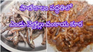 ఎండు నెత్తల్లు వంకాయ కూర పాత కాలం పద్థతిలో ||Vankaya Netthallu Curry ||Dry Fish recipe ||Fish curry