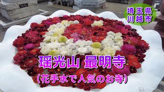 川越にある花手水で人気の最明寺です