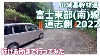 【ドライブ動画】広域基幹林道 富士東部(南)線 道志側2022　行ける所まで行ってみた