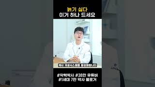 노화 늦추는 방법. 이것을 꼭 드세요.