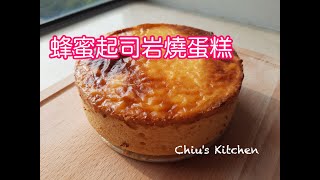 蜂蜜起司岩燒蛋糕   |  Chiu's Kitchen 招牌廚房