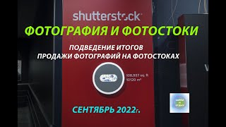 Фотостоки и Фотобанки. Продажа фотографий и видео на фотостоках за сентябрь 2022г. Хобби и отдых.