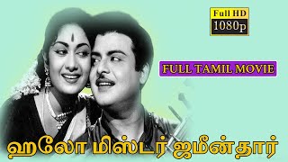 Hello Mister Zamindar-ஹலோ மிஸ்டர் ஜமீன்தார் Tamil Full Movie | Gemini Ganesan | Savitri |  TVNXT