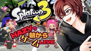 【スプラトゥーン3】HAZYの朝からゲームLIVE ●REC153