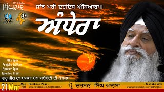 ਅੰਧੇਰਾ ਕੀ ਅਤੇ ਕਿੱਥੇ ਹੈ? | Darkness | Sikh Philosophy| GURMAT - Prof Darshan Singh