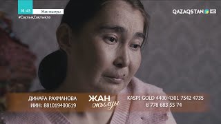 «ЖАН ЖЫЛУЫ». Қос бүйрегі семіп, өмірмен күрескен Динара Рахманова