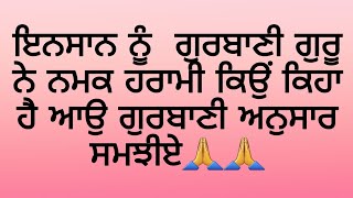 ਇਨਸਾਨ ਕਹਿੰਦਾ ਹੈ ਮੈਨੂੰ ਪਰਮਾਤਮਾ ਨੇ ਕੀ ਦਿੱਤਾ  ਪਰ ਗੁਰਬਾਣੀ ਗੁਰੂ ਕਹਿੰਦੇ ਅਸੀਂ ਸਭ ਕੁਝ ਲੈ ਕੇ ਹਰਾਮ ਕਰ ਰਹੇ ਹਾਂ🙏