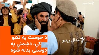 د خوست لکڼو سیمه کې پخوانۍ دښمني د جرګې له لارې حل شوه