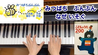 【童謡】ぶんぶんぶん（歌詞付き）／村野四郎 作詩・ボヘミア曲／ピアノ伴奏・弾き語り／こどものうた200