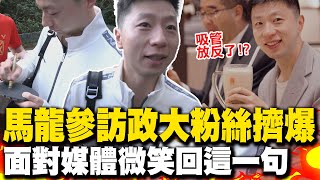 馬龍參訪政大粉絲擠爆 面對媒體追問微笑回