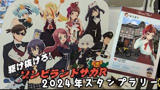 Vストローム250SXで行く【ゾンビランドサガR スタンプラリーすきっちゃん！からチュッ】