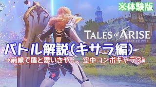 【テイルズオブアライズ実況】バトルシステム解説(キサラ編)※盾、近接タンク、空中コンボ考察動画