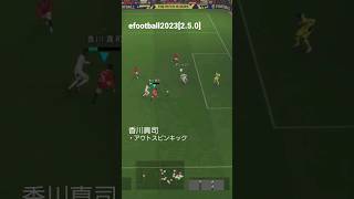 efootballすき。香川真司　アウトスピンキック #efootball2023 #サッカー #イーフットボール #トラップ #footballgame #イーフト