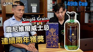 龐尼維爾17號 單一榖物威士忌 連續兩年得獎！來自台灣哦【LAILINBAR】-Cup49