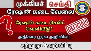 ration shop job result date 2024 | tn ration shop job interview questions | ration shop interview