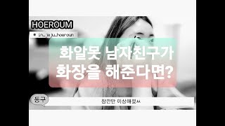 [일상vlog] 01 화알못 남자친구가 화장을 해준다면? | 호에는 과연 외출 할 수 있을 것인가