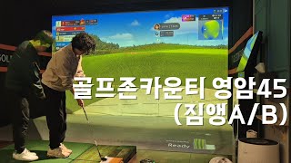 [두남자의 스크린골프] 골프존 배틀존 코스 EP.16 : 골프존 카운티 영암45 - 짐앵A/짐앵B / 주1회 스크린치는 두 남자