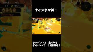 驚異の金イクラ18個寄せ！ナイスダマ神過ぎる！ｗｗｗ【スプラトゥーン3】【サーモンラン】#shorts