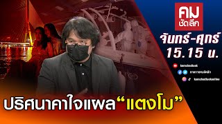 ปริศนาคาใจแผล “แตงโม” เป็นแค่อุบัติเหตุจริงหรือ?