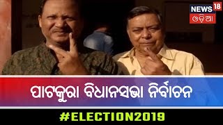 #Election2019: ମେ ୧୯ରେ ହେବ ପାଟକୁରା ବିଧାନସଭା ନିର୍ବାଚନ,୧ସୁଧା ବିଜେଡି କରିବ ପାର୍ଥୀ ପତ୍ର ଦାଖଲ |