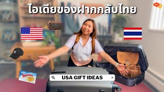 🧳ไอเดียของฝากจากอเมริกา l USA Gift Ideas