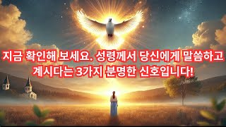 지금 확인해 보세요. 성령께서 당신에게 말씀하고 계시다는 3가지 분명한 신호입니다!