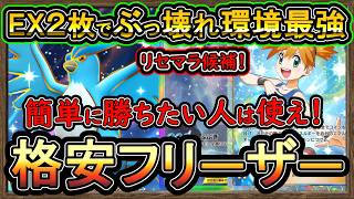 【ポケポケ】格安デッキでぶっ壊れ強過ぎ構築！リセマラも初+-心者オススメの先行攻撃で簡単ワンキル！環境解説【フリーザーデッキ】実況【#ポケカ】#ポケモンカード