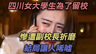 四川女大學生為了留校，慘遭副校長折磨，結局讓人唏噓【彼案談】