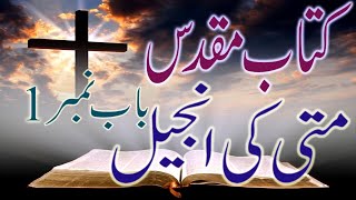 Matti Ki Anjeel Chp 1 | Matthew Chapter 1 | Holy Bible in urdu | Holy  Bible in Hindi | Urdu Bible