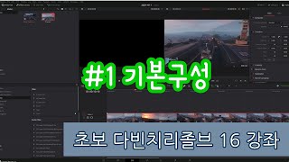 다빈치 리졸브 16 쉬운 초보 강좌 #1 기본구성