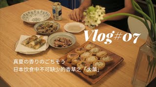 【日本生活vlog07】真夏の香りのごちそう|日本餐桌上不可缺少的香气之大葉篇