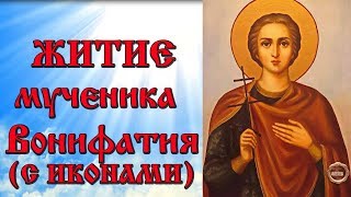 1 Января Житие Святого мученика Вонифатия (аудиокнига с иконами)