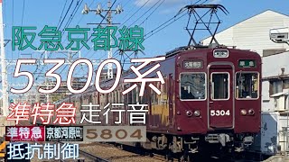 【全区間走行音】阪急5300系　抵抗制御［準特急］大阪梅田→京都河原町　2023.2