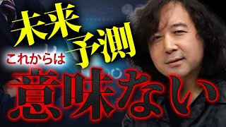 【未来予測は意味がない】これからの時代に意味をなさなくなるものと、だからこそ必要な考え方【切り抜き】