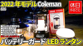 826【キャンプ】2022年モデル コールマン(Coleman) バッテリーガードLED ランタン/200(ブラック)を開封する、LEDランタンを比較する