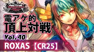 【CR25】リトル・アリス：ROXAS／『WlW』電アケ的頂上対戦Vol.40