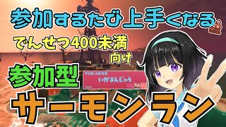 【癒し系サモラン配信】参加するたびに上手くなる！でんせつ400未満向けの参加型 @トキシラズいぶし工房【サーモンラン／スプラトゥーン3】