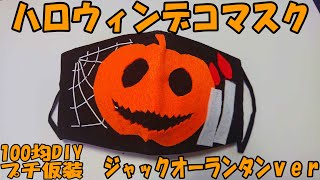 【デコマスク ハロウィン】ジャックオーランタンのプチ仮装用マスクの作り方・100均DIY／craft OKUYA