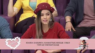 Жанна ханымға Айбек есімді үміткер келді! Қалаулым! 344 бөлім! 01.02.2019ж.